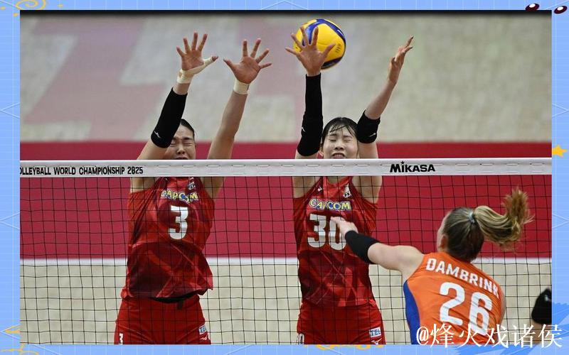 女排世锦赛：意大利与日本携手挺进半决赛