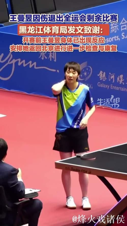 王曼昱因伤退出全运会乒乓球剩余比赛 王曼昱因伤退出全运会乒乓球剩余比赛