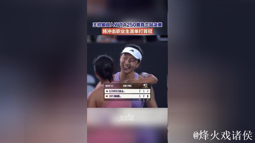 王欣瑜惜败WTA250奥克兰站决赛 职业生涯首冠擦肩而过 王欣瑜惜败WTA250奥克兰站决赛 职业生涯首冠擦肩而过